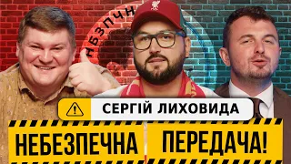 Сергій Лиховида: футбольна Розмова, фанат Лівера на Етіхаді, жарти глядачів | Небезпечна передача #7