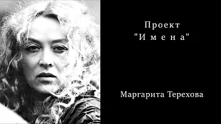 Проект "Имена". Маргарита Терехова