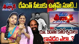 Mana Teenamr -Episode -#14 -సీఎం సీటుకు 100 కోట్లు..! -CM Revanth Reddy -UK Reddy -News Line Telugu