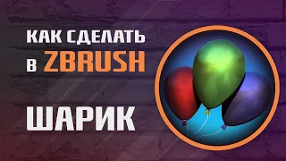 Как сделать воздушный шар в ZBrush | MakingOf