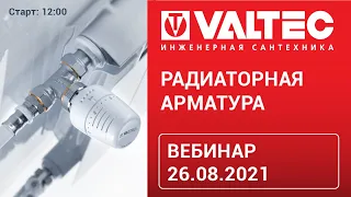 Радиаторная арматура - вебинар 26.08.21