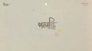 ‘উপলব্ধি’– নতুন সিরিজ আসতে যাচ্ছে। @The.Unofficial x @rawthentic_journeys x @Haddisaar