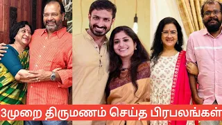 Tamil cinema Celebrities Marriage In Three Times||பிரபலங்களின் திருமணம்