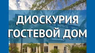 ДИОСКУРИЯ ГОСТЕВОЙ ДОМ 2* Абхазия Сухум обзор – отель ДИОСКУРИЯ ГОСТЕВОЙ ДОМ 2* Сухум видео обзор