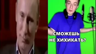 Путин не смог сдержать смех и хихикнул