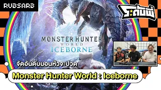 ระดับพี่ : จัดอันดับมอนหัวจะปวดใน Monster Hunter World + ICEBOUND (20 OCT 22)