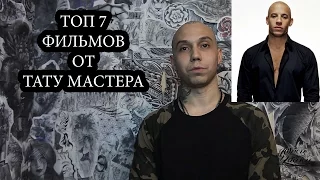 ТОП ФИЛЬМОВ! 7 ЛУЧШИХ ФИЛЬМОВ ОТ ТАТУ МАСТЕРА!