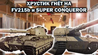 ХРУСТ КОРПУСОВ НАРЕЗКА / МЕЧТА НА ОВЕРЛОРДЕ / ОТ ЧЕГО ГОРИТ У ХРУСТИКА / FV215b (почти)