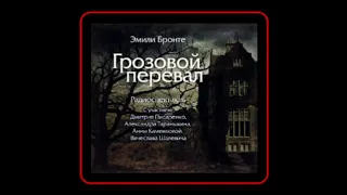 Аудиокнига: Эмили Бронте - Грозовой Перевал (спектакль)