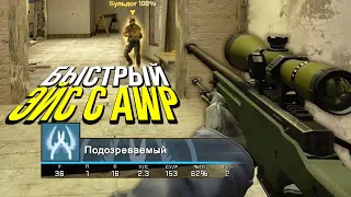 ЭЙС С АВП? - ПАТРУЛЬ CS:GO