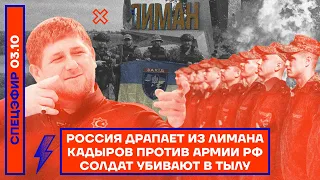 ⚡️ Россия драпает из Лимана | Кадыров против армии РФ | Солдат убивают в тылу