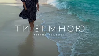 Ти зі мною - Тетяна Пошелок (Official video 2023)