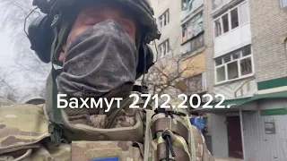 Бахмут 27.12.2022