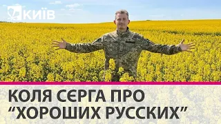 "Хороший русский" той, хто не говорить а щось робить для перемоги України - Коля Сєрга