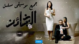 جميع موسيقى مسلسل الخائن | عديم الوفاء | sadakatsiz