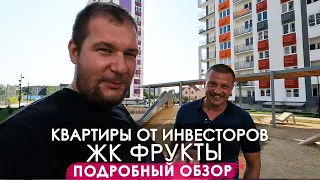 ЖК Фрукты от Инвесторов. Подробный обзор комплекса