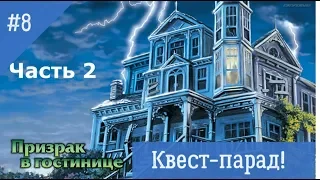 Квест-парад! #8 Нэнси Дрю - Призрак в гостинице (Часть 2)