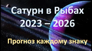 Сатурн в Рыбах 2023 - 2026 | Прогноз каждому знаку