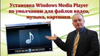 Как установить Windows Media Player по умолчанию в Windows 10