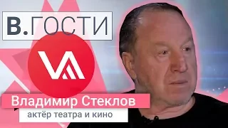 «В.Гости» Владимир Стеклов