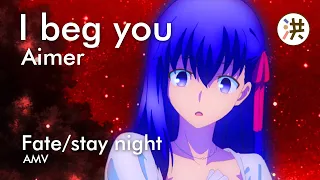 [ AMV ] / [ MAD ] Fate/stay night: Heaven's Feel - II. lost butterfly - I beg you | AIMER