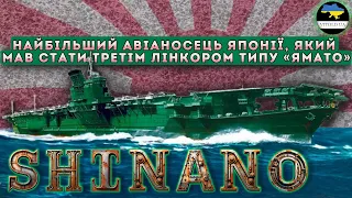 "Shinano" - ПЕРЕлінкор чи НЕДОавіаносець? Трагічна недовга історія третього корабля типу "Ямато".