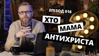 Батько антихриста - сатана. А хто мама? ВІДПОВІДальний