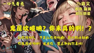 参加鬼屋过夜挑战节目，当扮鬼吓人的工作人员准备吓你，你竟突然吹起唢呐，众人惊呆了。《鬼屋吹唢呐，你来真的啊？》EP1[MultiSub]#爽文 #异界大陆 #漫画小说 #ComicsExplained