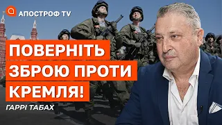 ПОВЕРТАЙТЕ ЗБРОЮ ПРОТИ ПУТІНА! Гаррі Табах звернувся до офіцерів рф / Апостроф TV