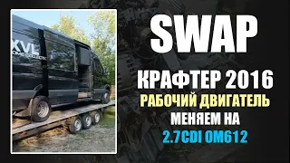 КРАФТЕР 2016. SWAP. Рабочий двигатель меняем на 2.7CDI OM612