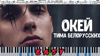 Тима Белорусских - Окей (кавер на пианино + ноты) EASY