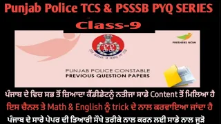 Punjab Police TCS & PSSSB Previous Year Series Class-9(ਪੁਲਿਸ ਤੇ ਹੋਰ ਪੇਪਰ ਚ ਵਾਰ ਵਾਰ  ਪੁੱਛੇ ਹੋਏ ਪ੍ਰਸ਼ਨ)