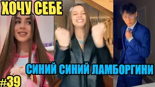 "ХОЧУ СЕБЕ СИНИЙ СИНИЙ ЛАМБОРГИНИ" Новый Трек в ТикТок | Лучшие видео #39