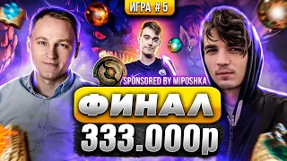 НАПРЯЖЕННЫЙ ФИНАЛ НА 333.000 РУБЛЕЙ | Voodoosh vs Yama_Darma | 08.02.2022