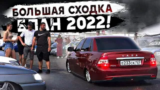 СХОДКА БПАН и АВТОЗВУК 2022!Невинномысск 20.08.22!