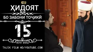 ХИДОЯТ КИСМИ 15 БО ЗАБОНИ ТОЧИКИ HD