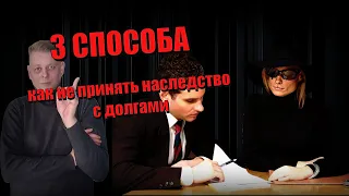 Три способа - как не принять наследство с долгами и уберечь себя от судов с кредиторами!