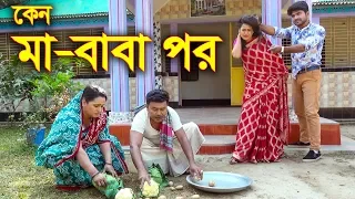 কেন মা বাবা পড় || জিবনের কঠিন বাস্তবতার একটি নাটক || Keno Maa Baba Por