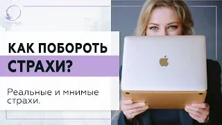 ✅ Как побороть страхи? Реальные и мнимые страхи. 18+