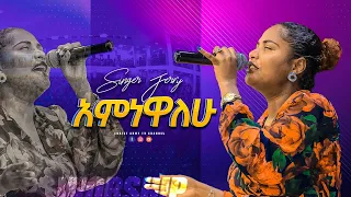 1911_አምነዋለሁ_ዘማሪት ጄሪ_singer jerry