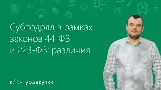 Субподряд в рамках законов 44-ФЗ и 223-ФЗ: различия