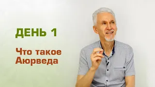 Что такое Аюрведа?