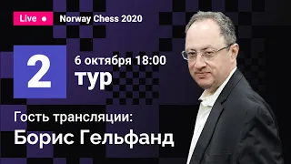 Борис Гельфанд комментирует 2 тур Norway Chess! Карлсен, Каруана, Аронян, Фируджа