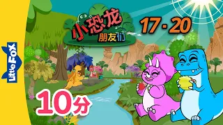 小恐龙朋友们 (Dino Buddies) 17-20 | The Picnic + | Family | Chinese | By Little Fox