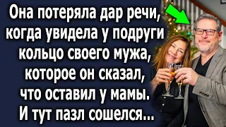 Она потеряла дар речи, когда увидела у подруги кольцо своего мужа, которое он сказал, что оставил…