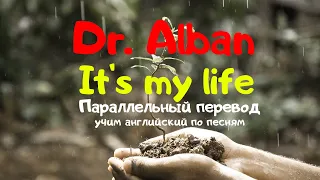 Dr. Alban - It's my life (Lyrics) - параллельный перевод на русский язык