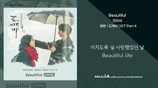 크러쉬(Crush)- Beautiful/도깨비 OST Part 4 [lyrics/가사]