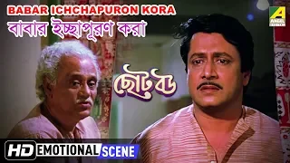 Babar Ichchapuron Kora | Emotional Scene | Ranjit Mallick | Kali Banerjee