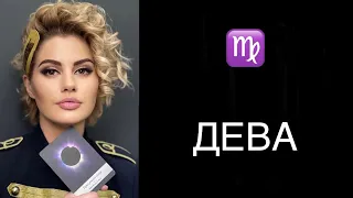 ♍️ ДЕВА / ГЛУБИНА ЧУВСТВ / ГОРОСКОП ТАРО НА 25-31 ОКТЯБРЯ