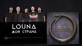 LOUNA - Моя страна (Official Audio) / 2020